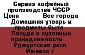 Сервиз кофейный производства ЧССР › Цена ­ 3 500 - Все города Домашняя утварь и предметы быта » Посуда и кухонные принадлежности   . Удмуртская респ.,Ижевск г.